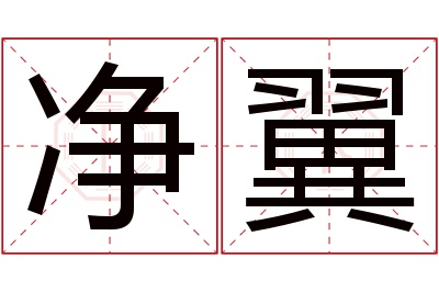 净翼名字寓意