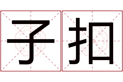 子扣名字寓意