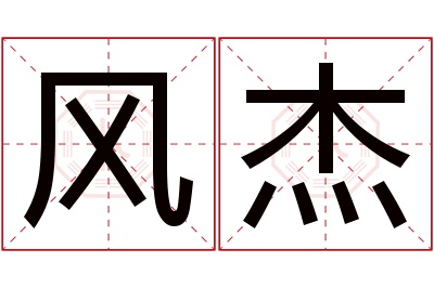 风杰名字寓意