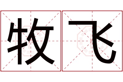 牧飞名字寓意