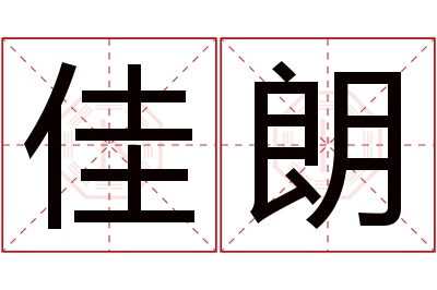 佳朗名字寓意