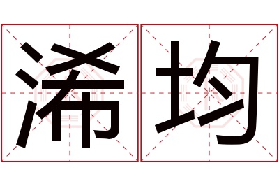 浠均名字寓意