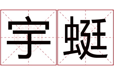 宇蜓名字寓意