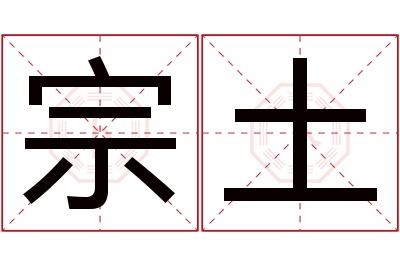 宗土名字寓意 宗土名字寓意