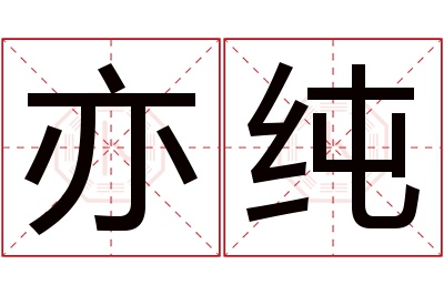 亦纯名字寓意