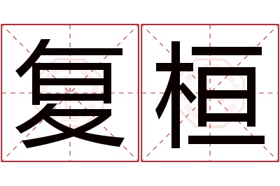 复桓名字寓意