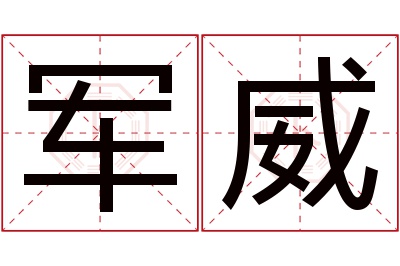 军威名字寓意