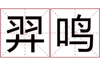 羿鸣名字寓意