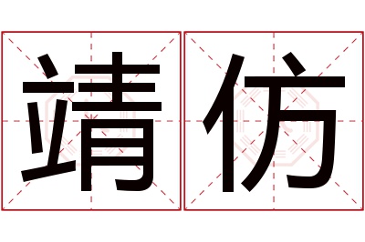 靖仿名字寓意