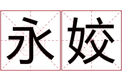 永姣名字寓意