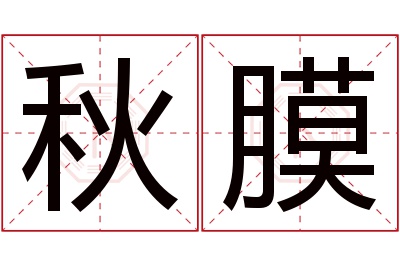 秋膜名字寓意