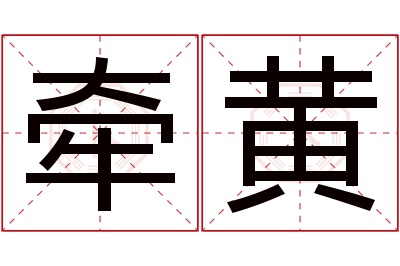 牵黄名字寓意