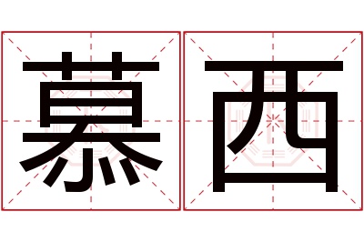 慕西名字寓意