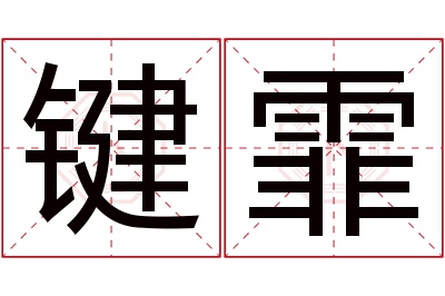 键霏名字寓意