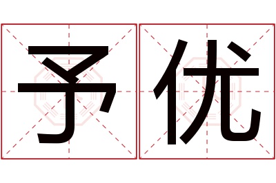 予优名字寓意