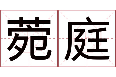 菀庭名字寓意