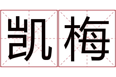 凯梅名字寓意