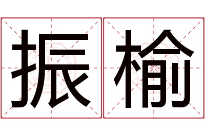 振榆名字寓意