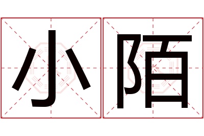 小陌名字寓意