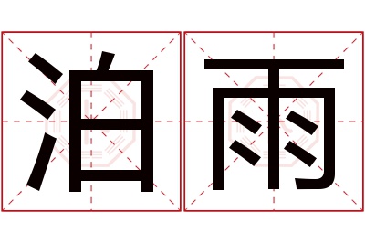 泊雨名字寓意