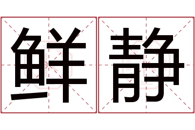 鲜静名字寓意