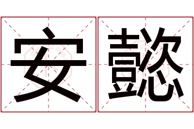 安懿名字寓意