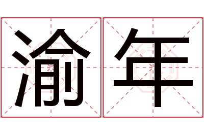 渝年名字寓意