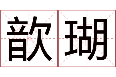 歆瑚名字寓意