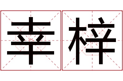 幸梓名字寓意