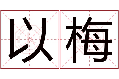 以梅名字寓意