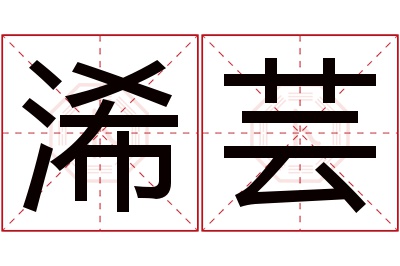 浠芸名字寓意