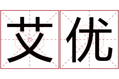 艾优名字寓意