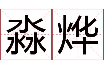 淼烨名字寓意