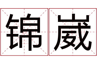 锦崴名字寓意