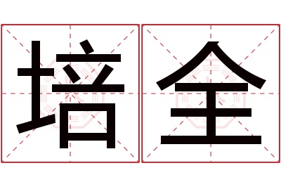 培全名字寓意