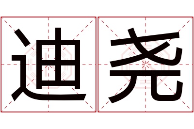 迪尧名字寓意