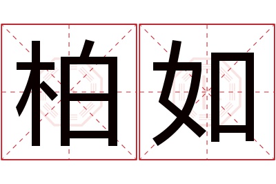 柏如名字寓意