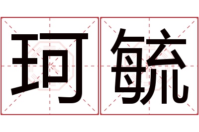 珂毓名字寓意