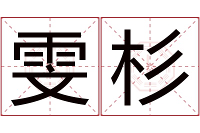 雯杉名字寓意