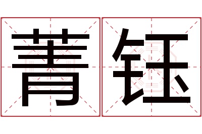 菁钰名字寓意