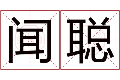 闻聪名字寓意