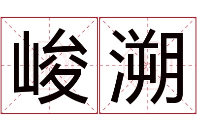 峻溯名字寓意