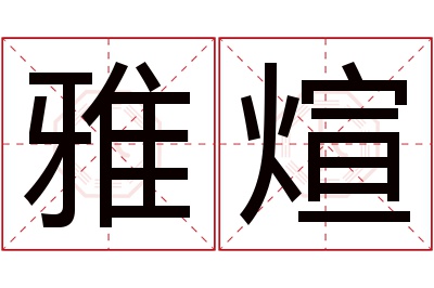 雅煊名字寓意