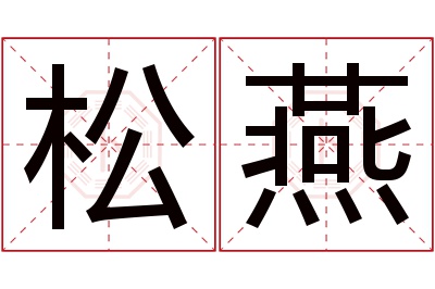 松燕名字寓意