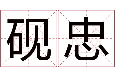 砚忠名字寓意