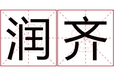 润齐名字寓意