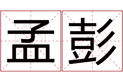 孟彭名字寓意