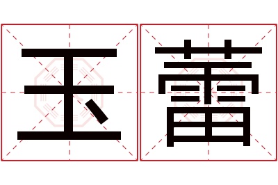 玉蕾名字寓意