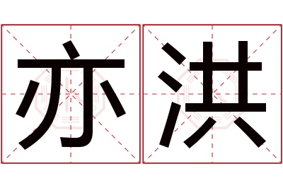 亦洪名字寓意