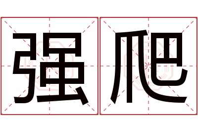 强爬名字寓意